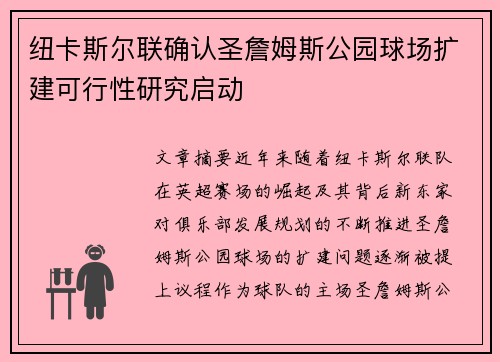 纽卡斯尔联确认圣詹姆斯公园球场扩建可行性研究启动