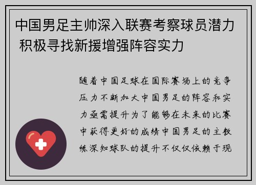 中国男足主帅深入联赛考察球员潜力 积极寻找新援增强阵容实力