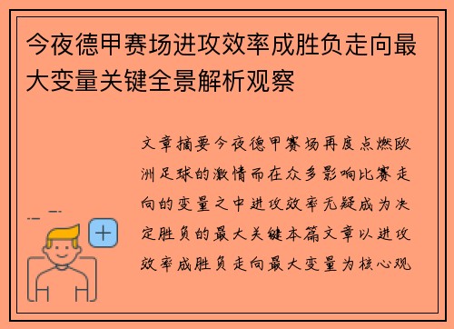 今夜德甲赛场进攻效率成胜负走向最大变量关键全景解析观察