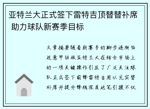 亚特兰大正式签下雷特吉顶替替补席 助力球队新赛季目标
