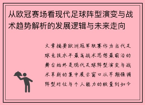 从欧冠赛场看现代足球阵型演变与战术趋势解析的发展逻辑与未来走向
