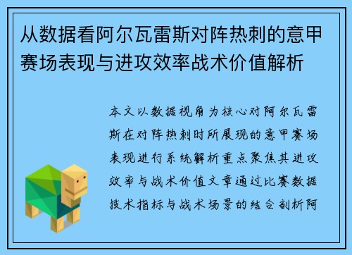 从数据看阿尔瓦雷斯对阵热刺的意甲赛场表现与进攻效率战术价值解析