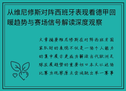 从维尼修斯对阵西班牙表现看德甲回暖趋势与赛场信号解读深度观察
