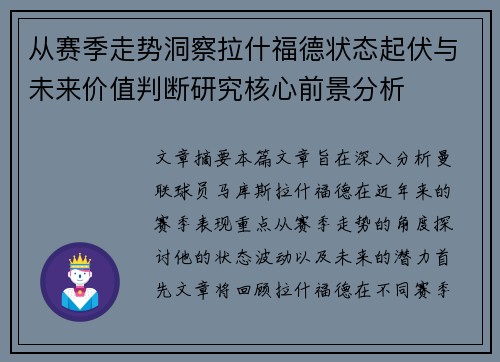 从赛季走势洞察拉什福德状态起伏与未来价值判断研究核心前景分析