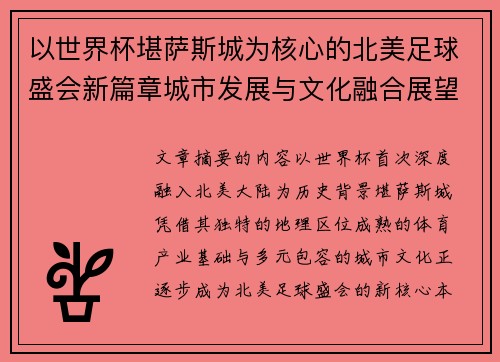 以世界杯堪萨斯城为核心的北美足球盛会新篇章城市发展与文化融合展望