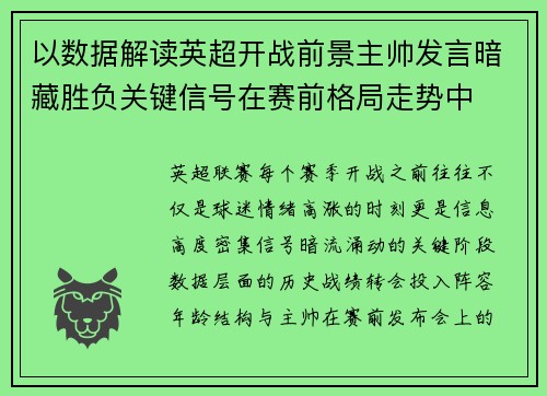 以数据解读英超开战前景主帅发言暗藏胜负关键信号在赛前格局走势中