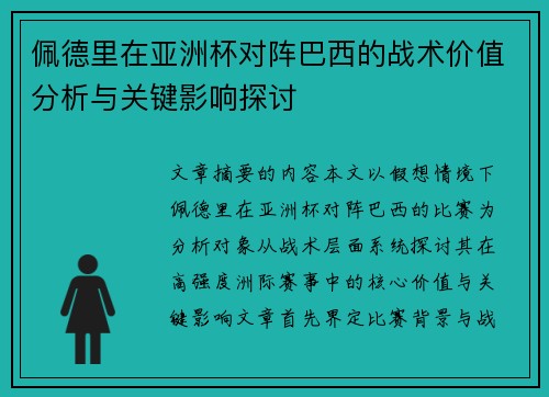 佩德里在亚洲杯对阵巴西的战术价值分析与关键影响探讨