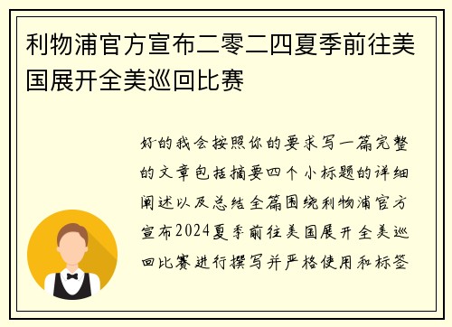 利物浦官方宣布二零二四夏季前往美国展开全美巡回比赛