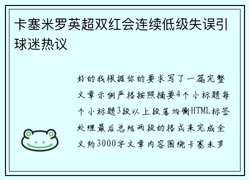 卡塞米罗英超双红会连续低级失误引球迷热议