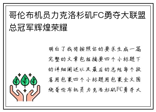 哥伦布机员力克洛杉矶FC勇夺大联盟总冠军辉煌荣耀
