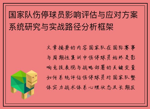 国家队伤停球员影响评估与应对方案系统研究与实战路径分析框架