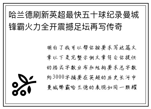 哈兰德刷新英超最快五十球纪录曼城锋霸火力全开震撼足坛再写传奇