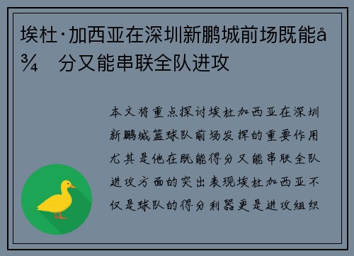 埃杜·加西亚在深圳新鹏城前场既能得分又能串联全队进攻