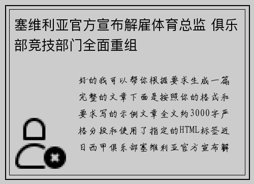 塞维利亚官方宣布解雇体育总监 俱乐部竞技部门全面重组