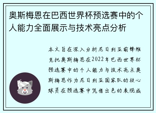 奥斯梅恩在巴西世界杯预选赛中的个人能力全面展示与技术亮点分析