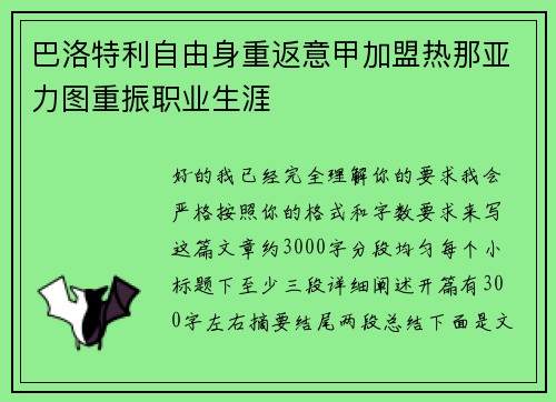 巴洛特利自由身重返意甲加盟热那亚力图重振职业生涯