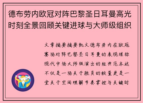 德布劳内欧冠对阵巴黎圣日耳曼高光时刻全景回顾关键进球与大师级组织解析