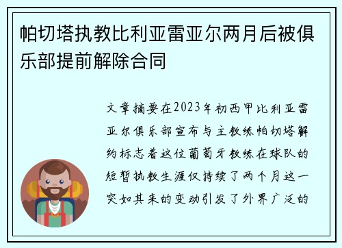 帕切塔执教比利亚雷亚尔两月后被俱乐部提前解除合同