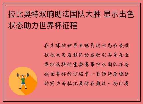 拉比奥特双响助法国队大胜 显示出色状态助力世界杯征程