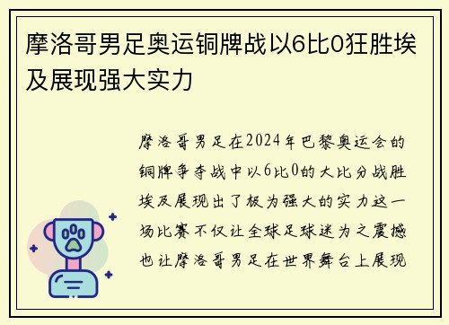 摩洛哥男足奥运铜牌战以6比0狂胜埃及展现强大实力