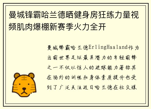 曼城锋霸哈兰德晒健身房狂练力量视频肌肉爆棚新赛季火力全开