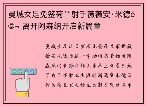 曼城女足免签荷兰射手薇薇安·米德马 离开阿森纳开启新篇章