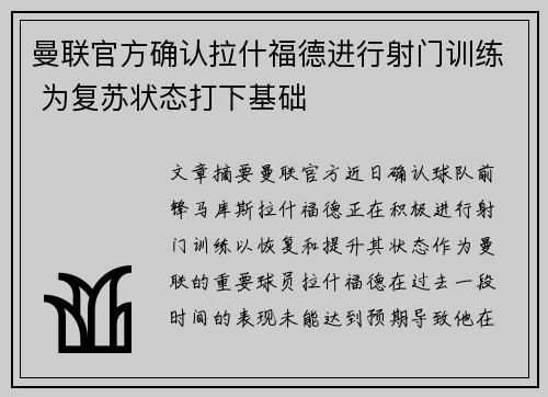 曼联官方确认拉什福德进行射门训练 为复苏状态打下基础