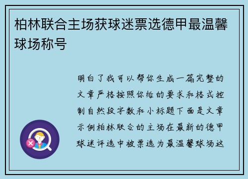 柏林联合主场获球迷票选德甲最温馨球场称号