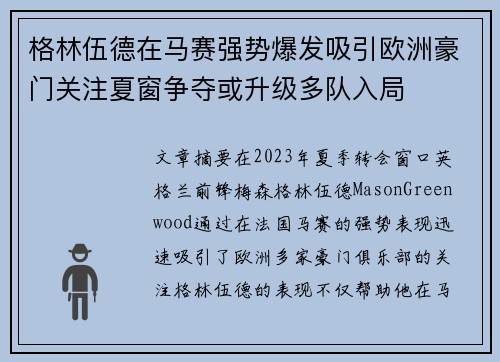 格林伍德在马赛强势爆发吸引欧洲豪门关注夏窗争夺或升级多队入局