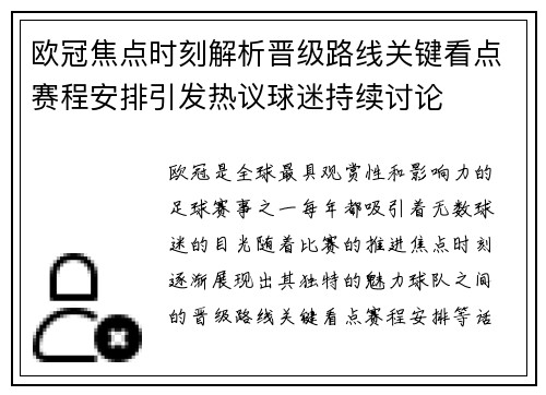 欧冠焦点时刻解析晋级路线关键看点赛程安排引发热议球迷持续讨论
