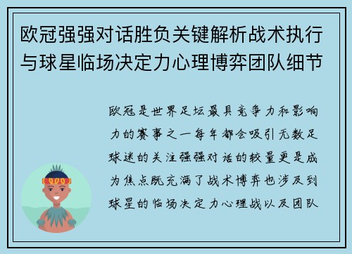 欧冠强强对话胜负关键解析战术执行与球星临场决定力心理博弈团队细节