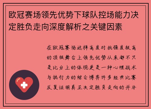 欧冠赛场领先优势下球队控场能力决定胜负走向深度解析之关键因素