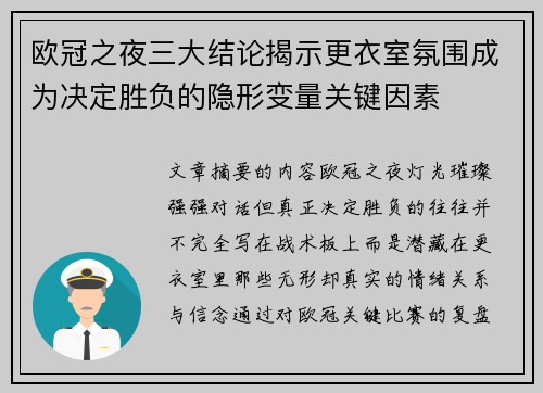 欧冠之夜三大结论揭示更衣室氛围成为决定胜负的隐形变量关键因素