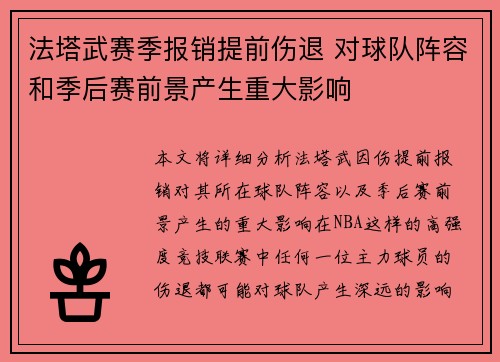 法塔武赛季报销提前伤退 对球队阵容和季后赛前景产生重大影响