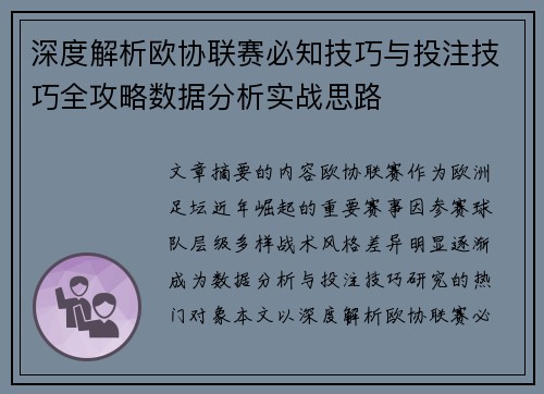 深度解析欧协联赛必知技巧与投注技巧全攻略数据分析实战思路