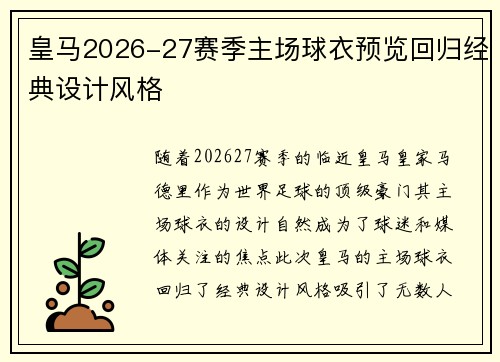 皇马2026-27赛季主场球衣预览回归经典设计风格
