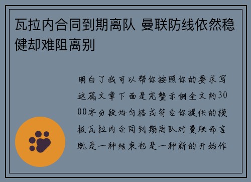 瓦拉内合同到期离队 曼联防线依然稳健却难阻离别