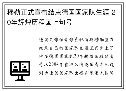 穆勒正式宣布结束德国国家队生涯 20年辉煌历程画上句号