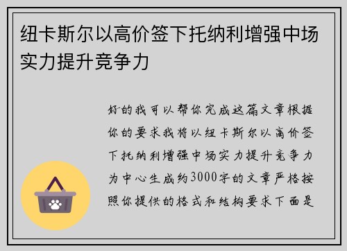 纽卡斯尔以高价签下托纳利增强中场实力提升竞争力