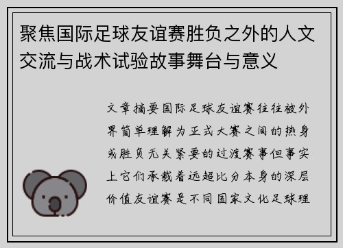 聚焦国际足球友谊赛胜负之外的人文交流与战术试验故事舞台与意义