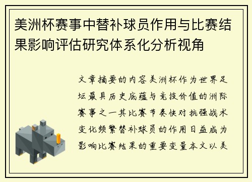 美洲杯赛事中替补球员作用与比赛结果影响评估研究体系化分析视角