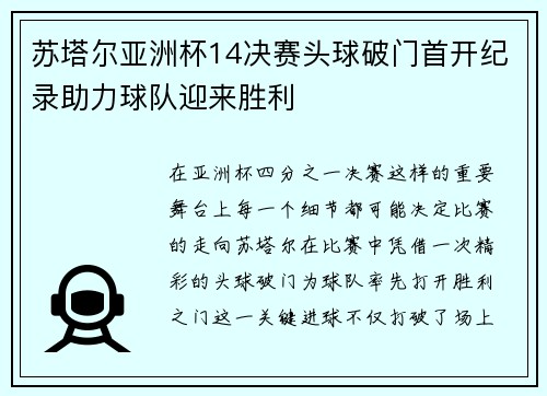 苏塔尔亚洲杯14决赛头球破门首开纪录助力球队迎来胜利