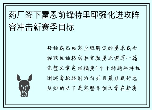 药厂签下雷恩前锋特里耶强化进攻阵容冲击新赛季目标