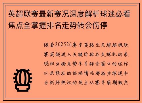 英超联赛最新赛况深度解析球迷必看焦点全掌握排名走势转会伤停