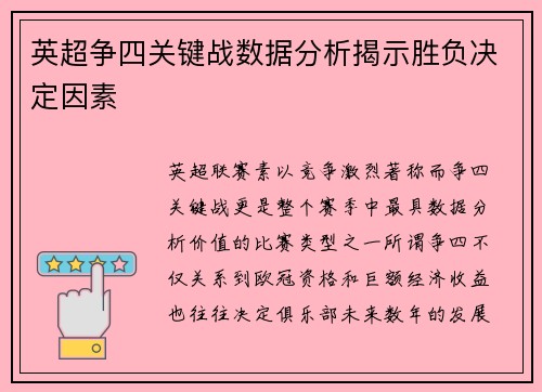 英超争四关键战数据分析揭示胜负决定因素