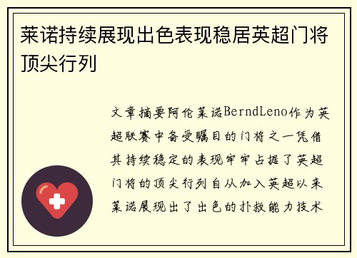 莱诺持续展现出色表现稳居英超门将顶尖行列