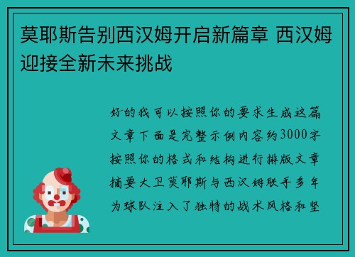 莫耶斯告别西汉姆开启新篇章 西汉姆迎接全新未来挑战