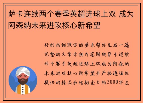 萨卡连续两个赛季英超进球上双 成为阿森纳未来进攻核心新希望