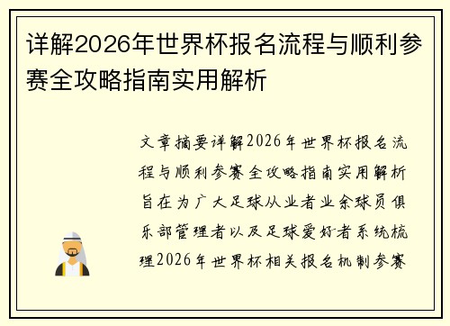 详解2026年世界杯报名流程与顺利参赛全攻略指南实用解析