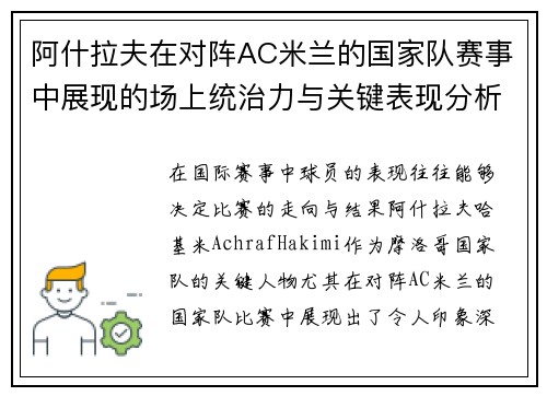 阿什拉夫在对阵AC米兰的国家队赛事中展现的场上统治力与关键表现分析